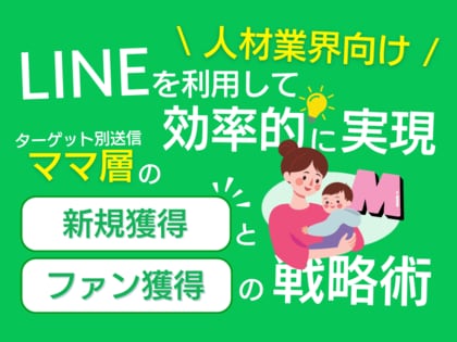 「人材業界向け|ママ層の新規獲得とファン化を効率的に実現するLINE活用戦略レポート」を無料公開【2024年8月版】