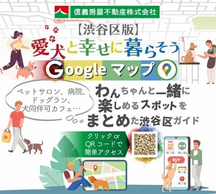 渋谷区、愛犬との暮らしをより快適に～信義房屋不動産、第二弾「【渋谷区版】愛犬と幸せに暮らそう🐾 Google マイマップ」を公開