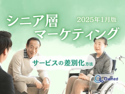 シニア層向けサービスを差別化するための最新トレンド・事例紹介をまとめたレポートを無料公開【2025年1月版】