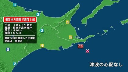 北海道・根室市で震度5弱　けが人の情報無し　長周期地震動「階級1」を観測