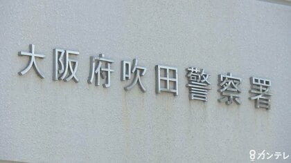 【速報】早朝の住宅で火災　女性１人が死亡・子ども２人が病院搬送　大阪・吹田市