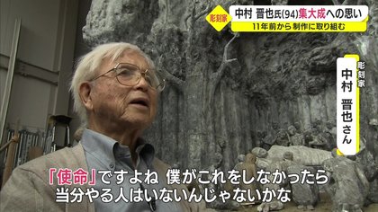 94歳の彫刻家・中村晋也さん “10年の集大成”の作品がいよいよ完成の時