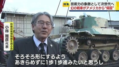 九七式中戦車改が帰って来た！防衛技術博物館の建設目指す男性の野望