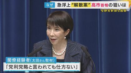 衆院解散案浮上”巡り共同・太田氏が解説「高市総理は自信を持っている。自分の内閣は最強」「鈴木幹事長も知らないんだもん」語った議員も 狙いは「馬脚が表れる前に…」”旧統一教会問題の再浮上・中国の圧力”懸念か|FNNプライムオンライン