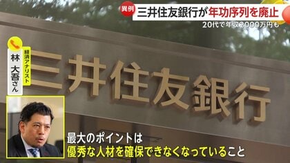 三井住友銀行が“年功序列廃止”へ…20代で年収2000万円も可能に “異例”の