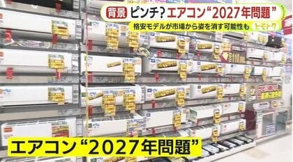 格安エアコン”はもう買えない？ 忍び寄る2027年問題 従来モデルが市場 