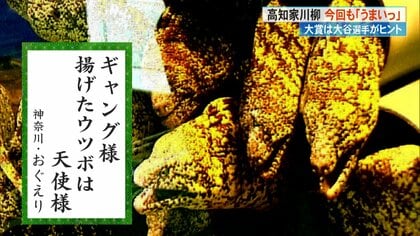 今回も「うまいっ」 大谷翔平に“高知の魅力”をかけて…「高知家」川柳
