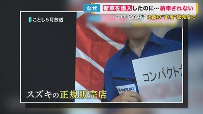スズキの正規販売店でトラブル再び…代金支払うも車は届かず 行方が