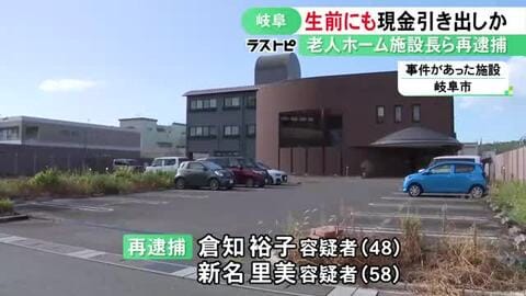 “生前”にも約760万円引き出しか 老人ホームで死亡した入居者の口座から現金引き出した疑いの施設長らを再逮捕