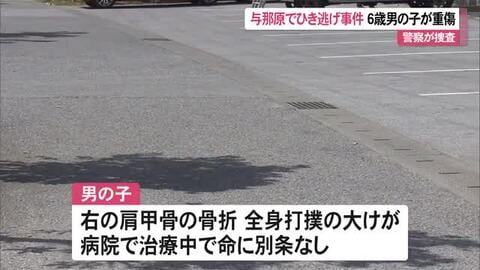 与那原町でひき逃げ事件　６歳男の子が大けが