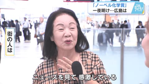 ノーベル化学賞決定から一夜明け…地元広島では同級生の松田オーナー、横田知事、府中町長ら　硤合氏祝福　【広島発】