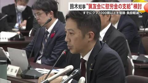 すでにクマ1000頭以上を駆除　猟友会の負担軽減へ　鈴木知事「慰労金の支給を検討」　秋田