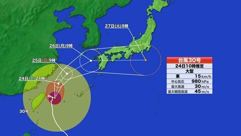 【台風情報】台風30号の進路予想　沖縄で暴風雨　西日本や東日本でも前線と一体化して大雨　雨のピークは26日か　　