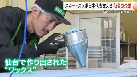 スキーやスノーボードの日本代表を支える「ワックス」の企業　世界で戦うための商品開発に迫る〈仙台市〉