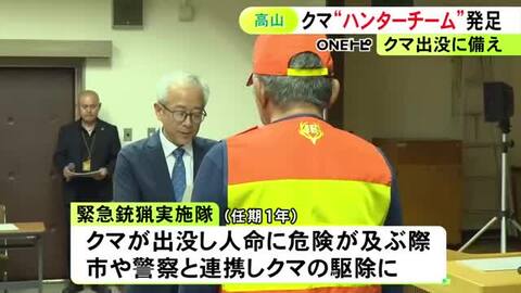 猟友会のハンター42人が参加…岐阜県高山市で『緊急銃猟実施隊』が発足 市や警察と連携しクマの駆除にあたる