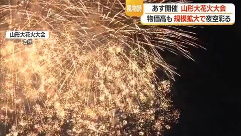 7000発の花火が夜空彩る・有料観覧席増設で1500人分収益増見込み持続可能な事業に　山形大花火大会