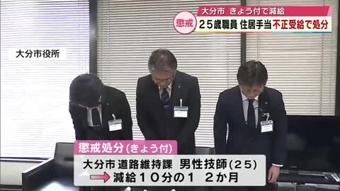住居手当　約74万円を不正受給 25歳の男性職員に減給処分　匿名の告発で発覚　大分市
