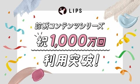 【LIPS】国内最大級の診断コンテンツ『パーソナルカラー診断』をはじめとした「診断コンテンツシリーズ」が、累計1,000万回(*1)利用突破!