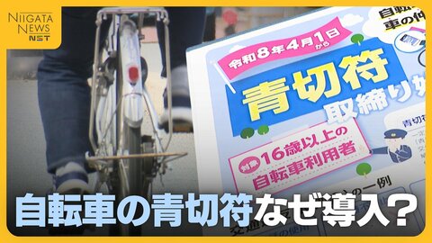 【自転車の青切符】導入の目的は「手続き簡素化と事故抑止」 重大な違反・事故で運転免許“停止”の可能性も…交通ルール守り安全利用を！