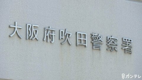 介護中の80歳母親を殺害か　53歳息子を逮捕　頭や腹に暴行の跡　「殺していません」容疑を否認　大阪・吹田市