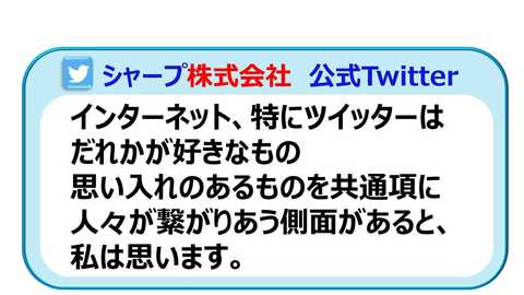 シャープ製品 公式ツイッターが炎上し運営停止に 最近の企業公式ツイッターは絶妙なバランスが必要