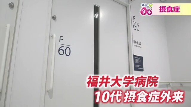 福井大学が新設した10代摂食症の専門外来