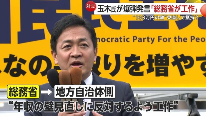 玉木代表は、総務省が地方自治体側に、年収の壁見直しに反対するよう工作していると指摘