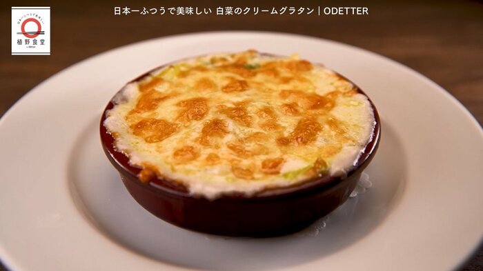 オデッテの「白菜のクリームグラタン」