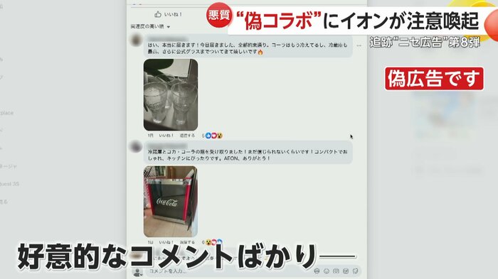 “偽広告”の下には好意的なコメントばかりが並んでいた