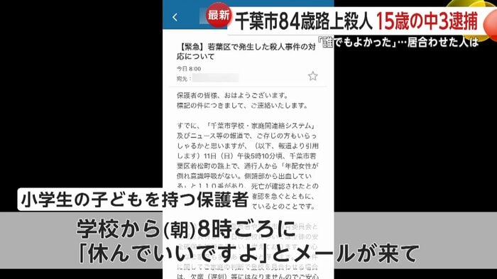 学校から事件への対応についてメールが来たという