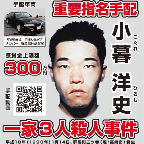 小暮洋史容疑者(54)の手配写真