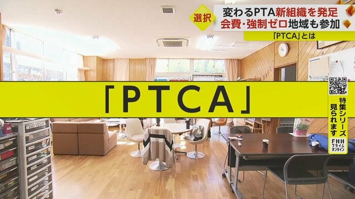 この学校で立ち上げた新組織「PTCA」 会費は0円、その活動費は?
