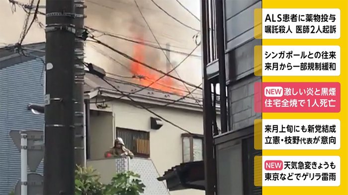 激しい炎と黒煙 住宅全焼で1人死亡 東京・足立区
