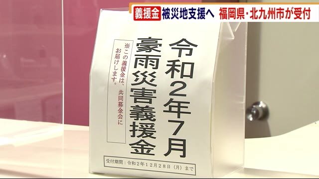 福岡県・北九州市 豪雨被災地への義援金受付開始 九州各県などへ