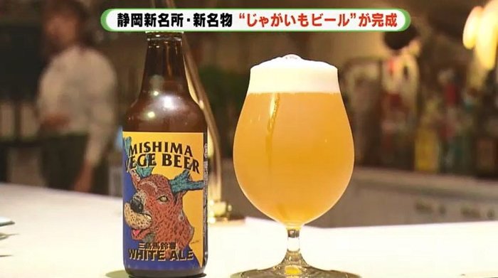 新たな名物の誕生!名産ジャガイモで作ったビールはどんな味?【静岡発】