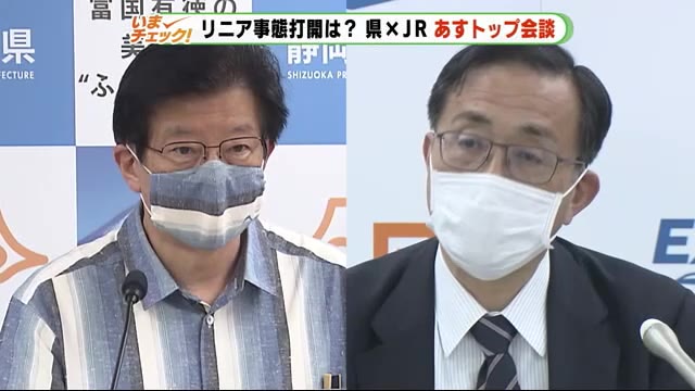 26日ついにトップ会談 リニアの工事をめぐるこう着状態打開は?