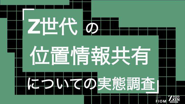 Z世代の57%が位置情報共有で「監視されている」と実感。40%は「つかなくてもいい嘘」を経験。Z世代の位置情報共有についての実態調査をZ-SOZOKEN（Z世代創造性研究所）が実施。