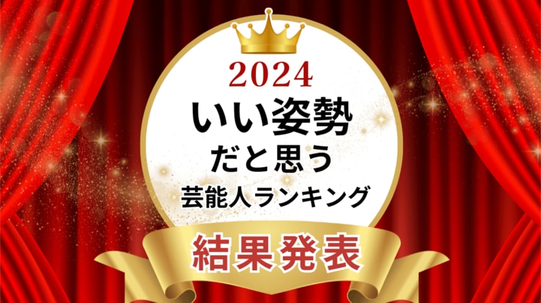 いい姿勢だと思う芸能人ランキング2024 男性1位はSnow Manラウールさん、女性1位は天海祐希さんに