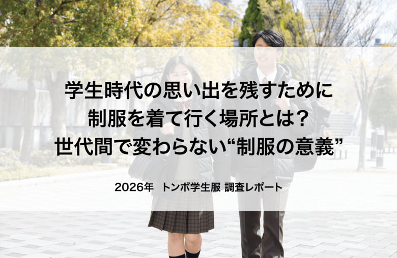 【中高生の2人に1人が休日に制服を着用】学生時代の思い出を残すため制服を着て行く場所とは？世代間で変わらない“制服の意義”