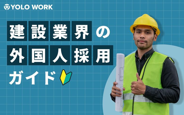 未来の建設業界を担う人材を育成!「建設業界の外国人採用ガイド」を公開