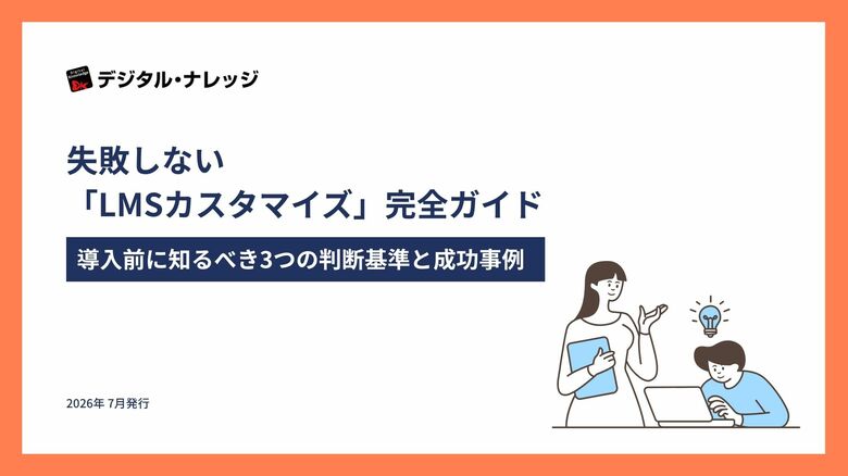 【無料ダウンロード開始！】ホワイトペーパー『失敗しない「LMSカスタマイズ」完全ガイド』
