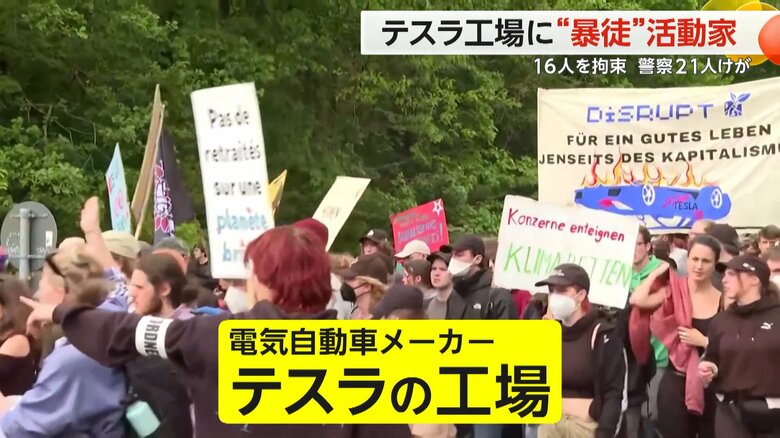 テスラ工場に“暴徒化”環境活動家　16人拘束、警察官21人ケガ　工場の拡張計画に反対　ドイツ｜FNNプライムオンライン