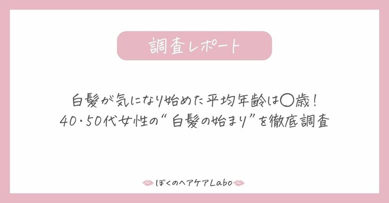 白髪が気になり始めた平均年齢は◯歳！40・50代女性の“白髪の始まり”を徹底調査