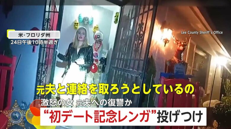 元夫の家に“初デート記念レンガ”投げつけ復讐か34歳女を逮捕　「私は窓を壊してないわ！オーマイガー」シラを切るも防犯カメラ決め手に　米・フロリダ州｜FNNプライムオンライン