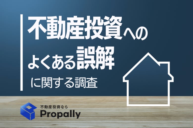 【意外な事実】不動産投資は「月々1万円で可能」と現役投資家の42.4％が回答、一般層は13.8％で認識に大きな差