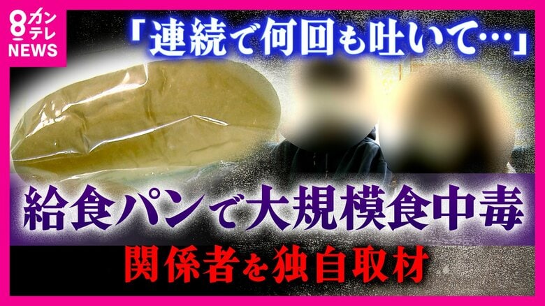 「連続で何度も吐いて」小中学校で300人超「ノロウイルス食中毒」原因は給食のパン　製造業者の関係者が独自取材に語った“疑義”「直接触った人が陰性で陽性の人は配送。パンが原因か」“真相”は「配送容器」か｜FNNプライムオンライン