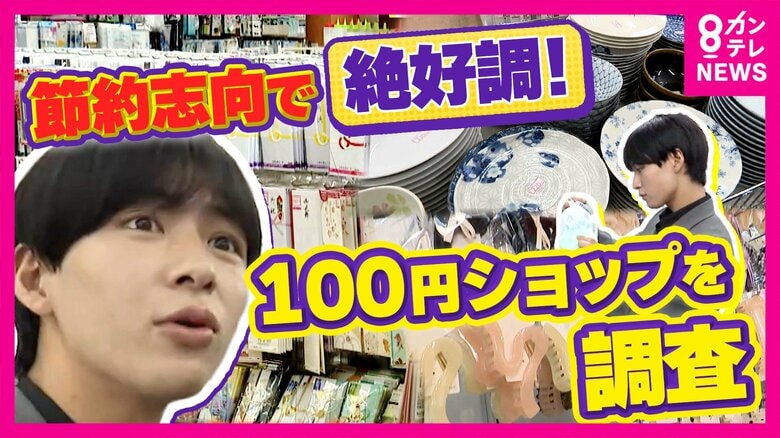「市場規模1兆円超」と好調も…物価高に対抗「100円ショップ」の価格守る努力　大手「パッケージ削減・“やや高額”ブランド」戦略　個人店「規格外品・趣味のメダカ販売」など独自戦略で街に欠かせない店に｜FNNプライムオンライン