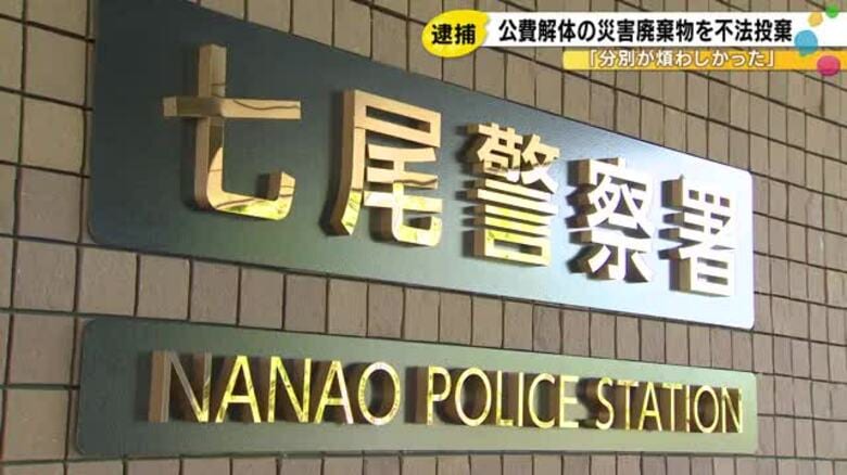 木くずや畳など計5トン余り…公費解体で出た災害廃棄物を山中に不法投棄か 自称建設業の62歳男を逮捕｜FNNプライムオンライン