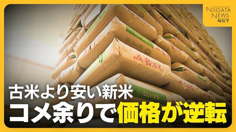 【過去最大のコメ余り】1年前はコメ不足も…“価格逆転”古米より500円安い新米　25年産の在庫抱える米穀店は「古米ではなく新米売りたい…」新潟｜FNNプライムオンライン