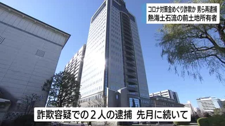 熱海土石流の起点の前土地所有者　新型コロナ対策金めぐる詐欺容疑で再逮捕｜FNNプライムオンライン